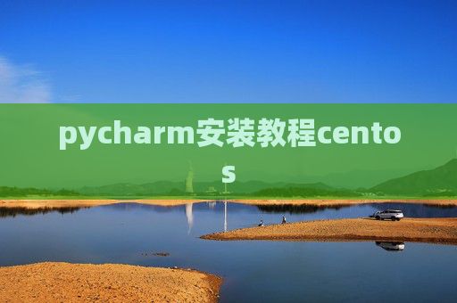 pycharm安装教程centos